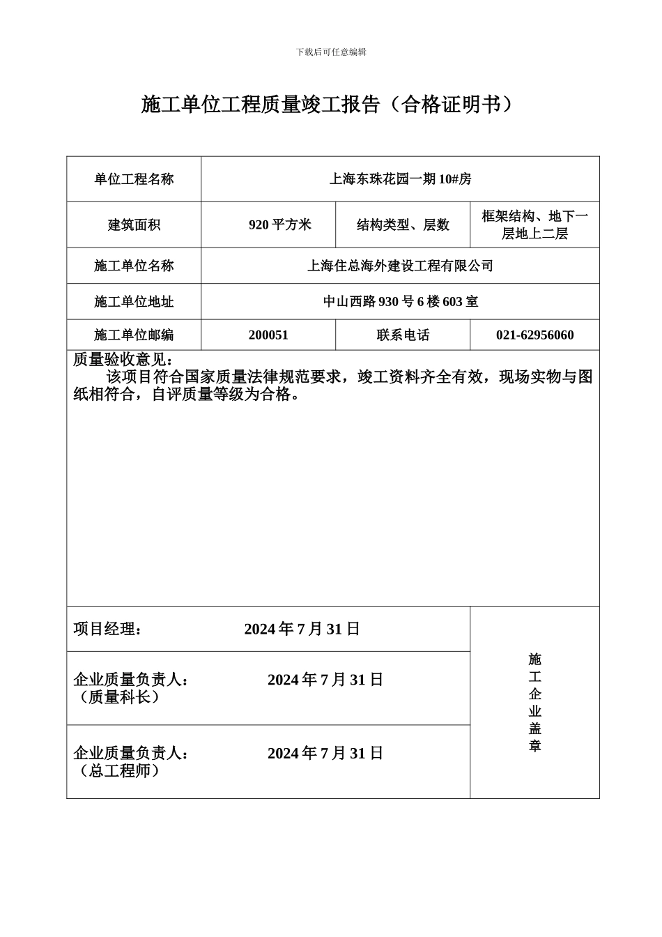施工单位工程质量竣工报告_第1页