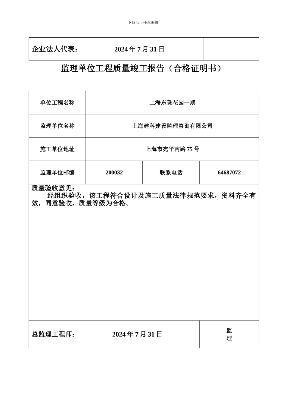 施工单位工程质量竣工报告_第2页