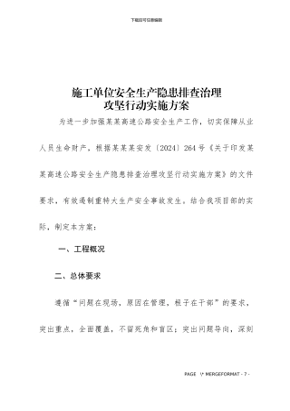 施工单位安全生产隐患排查治理攻坚行动实施方案