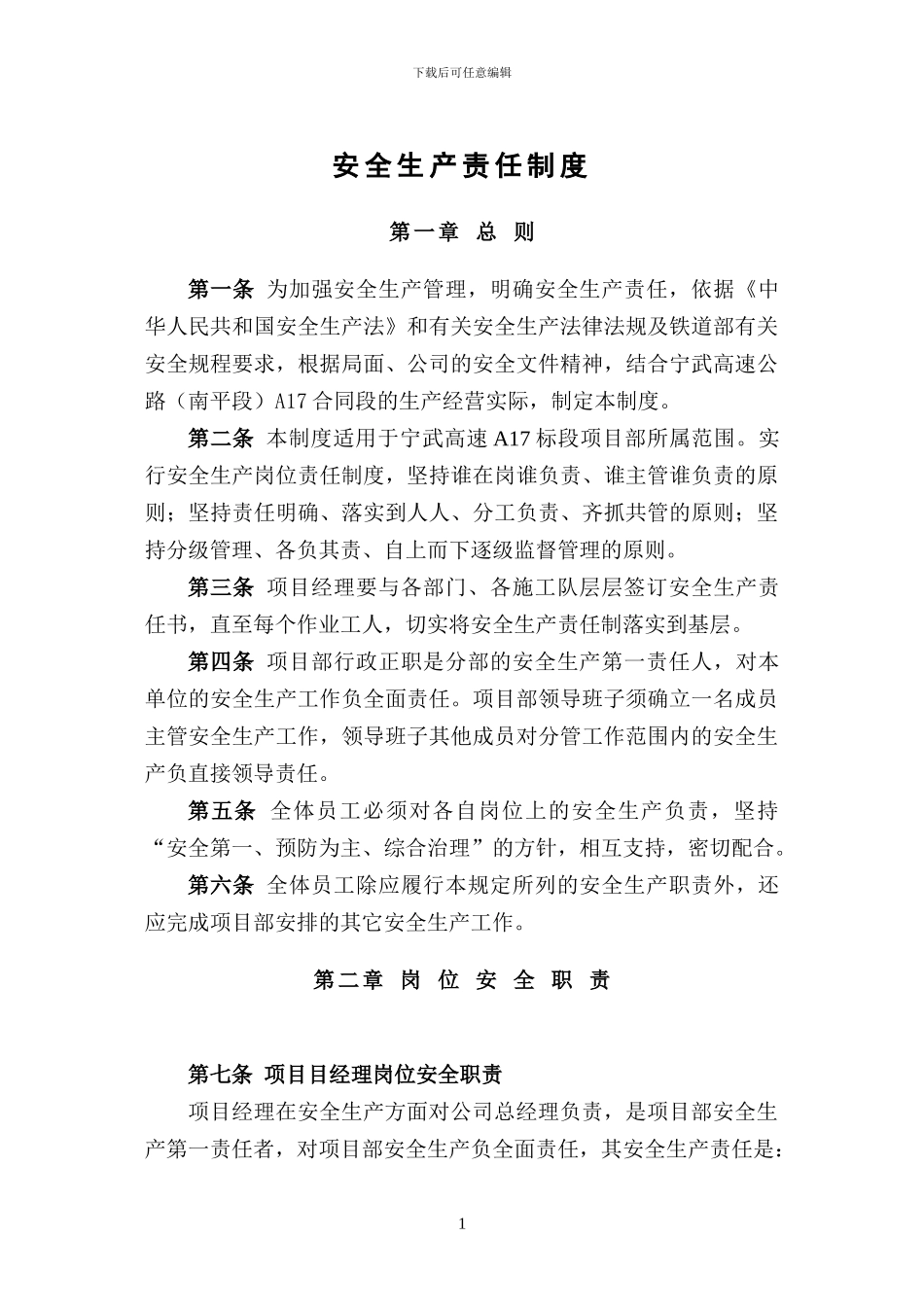 施工单位安全管理制度(内容完整版_第1页