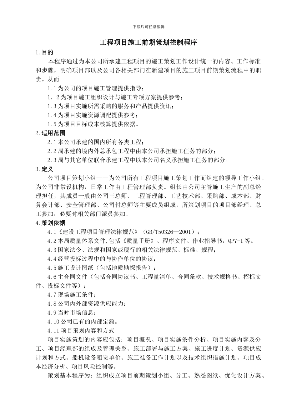 施工单位工程项目策划11_第3页