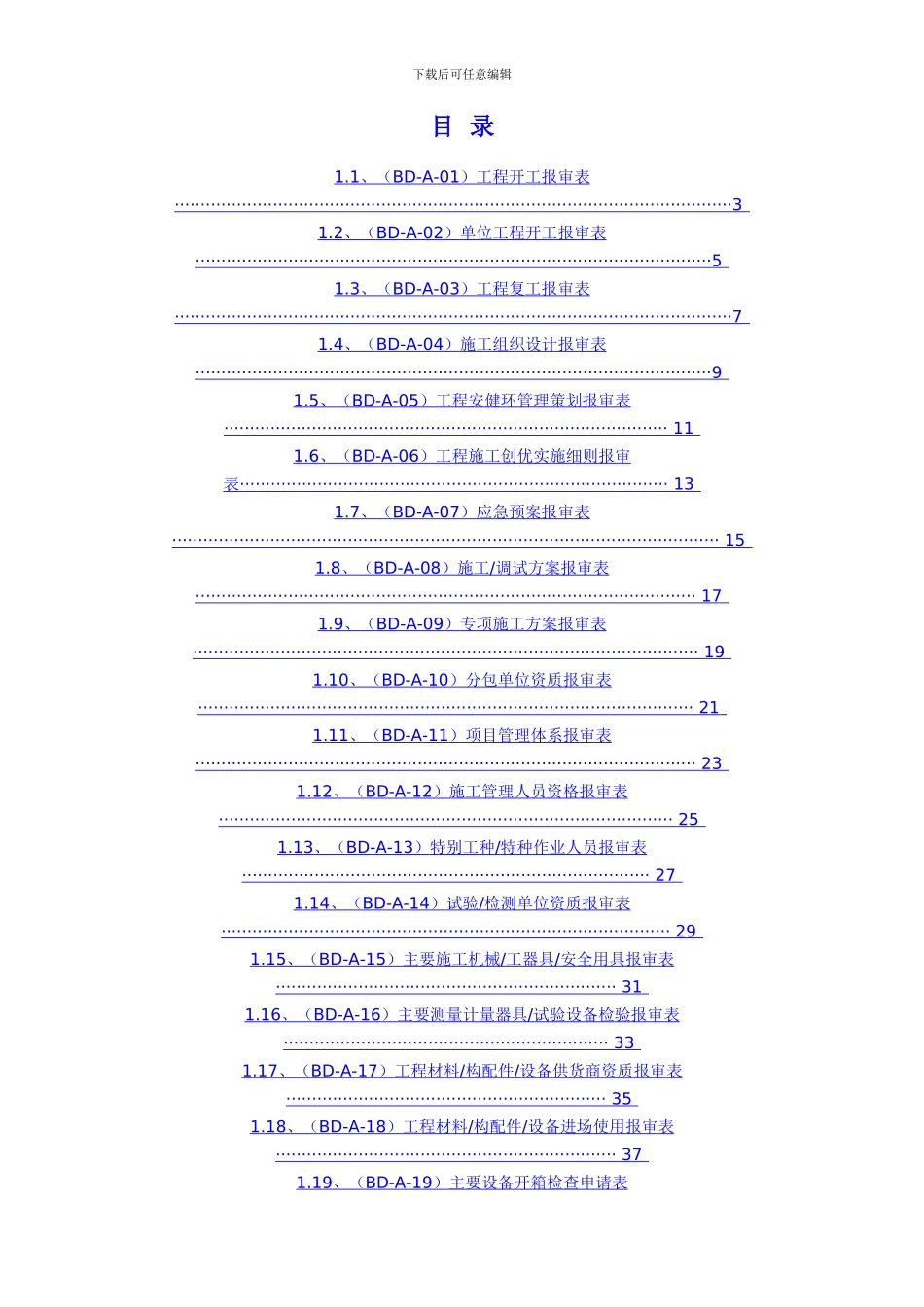 施工单位工程项目管理表格大全_第1页