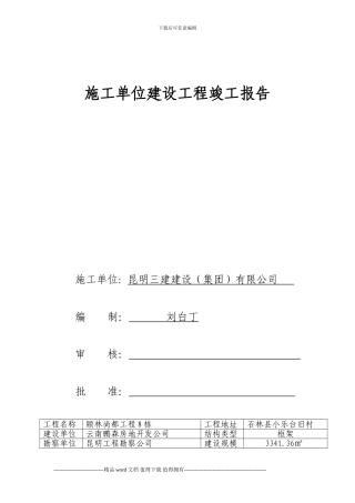 施工单位建设工程竣工报告