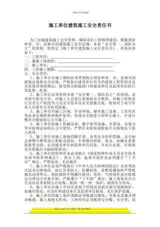 施工单位建筑施工安全责任书