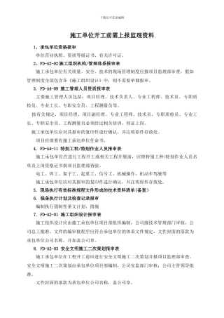 施工单位开工前需上报监理资料