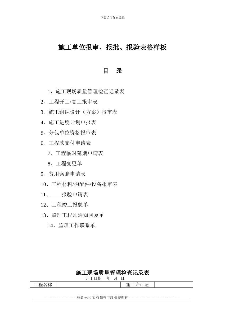 施工单位报审、报批、报验表格样板_第1页