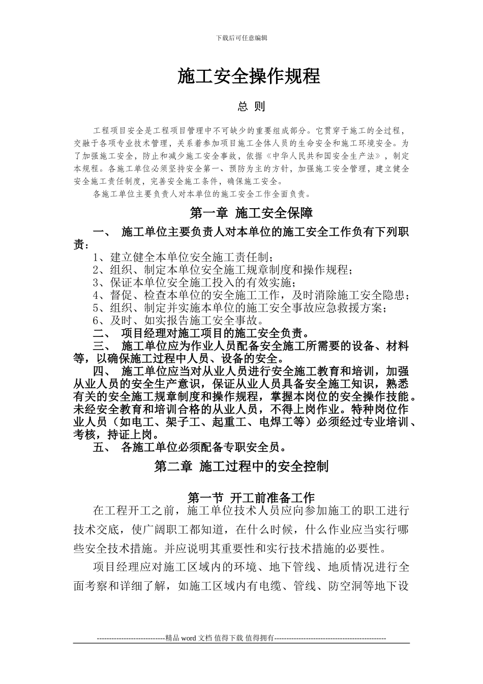 施工单位施工安全操作规程_第1页