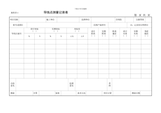 施工单位施工检查记录表