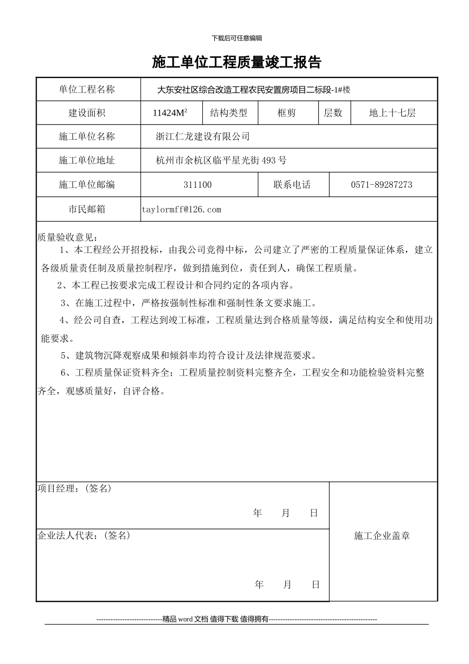 施工单位工程质量竣工报告--hao_第1页