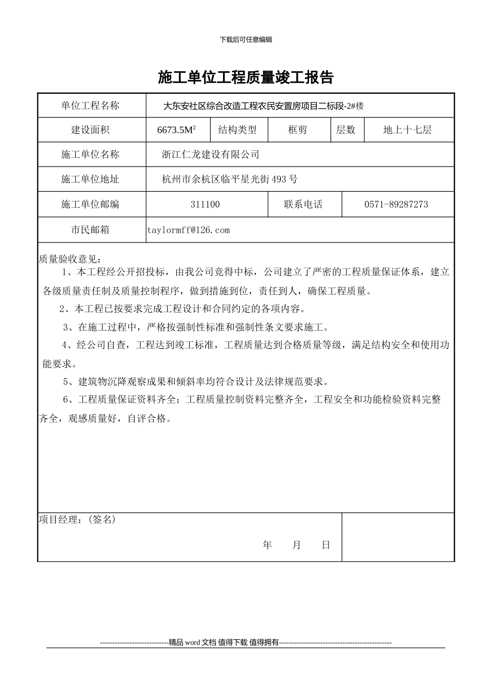 施工单位工程质量竣工报告--hao_第2页