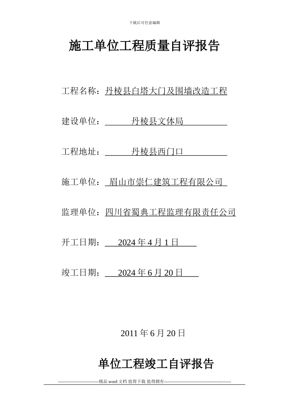 施工单位工程质量自评报告_第1页