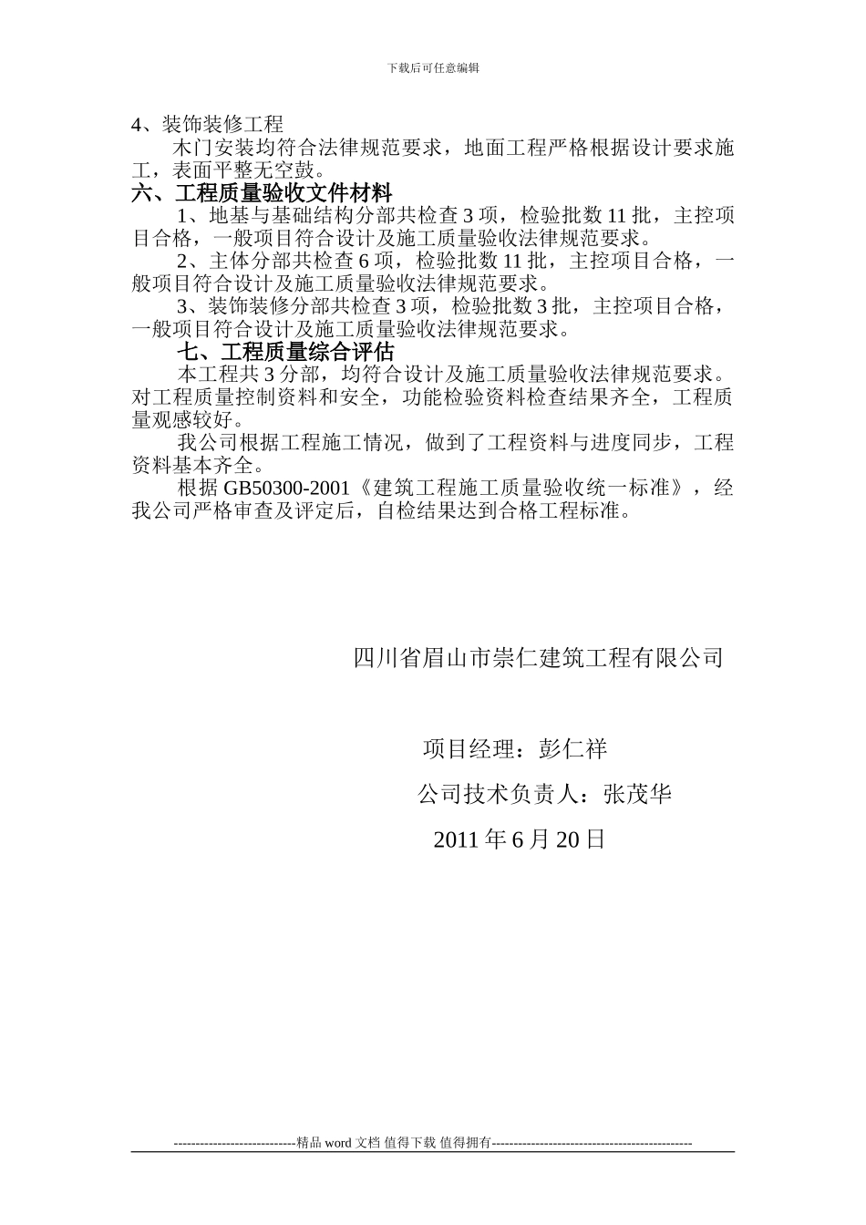 施工单位工程质量自评报告_第3页