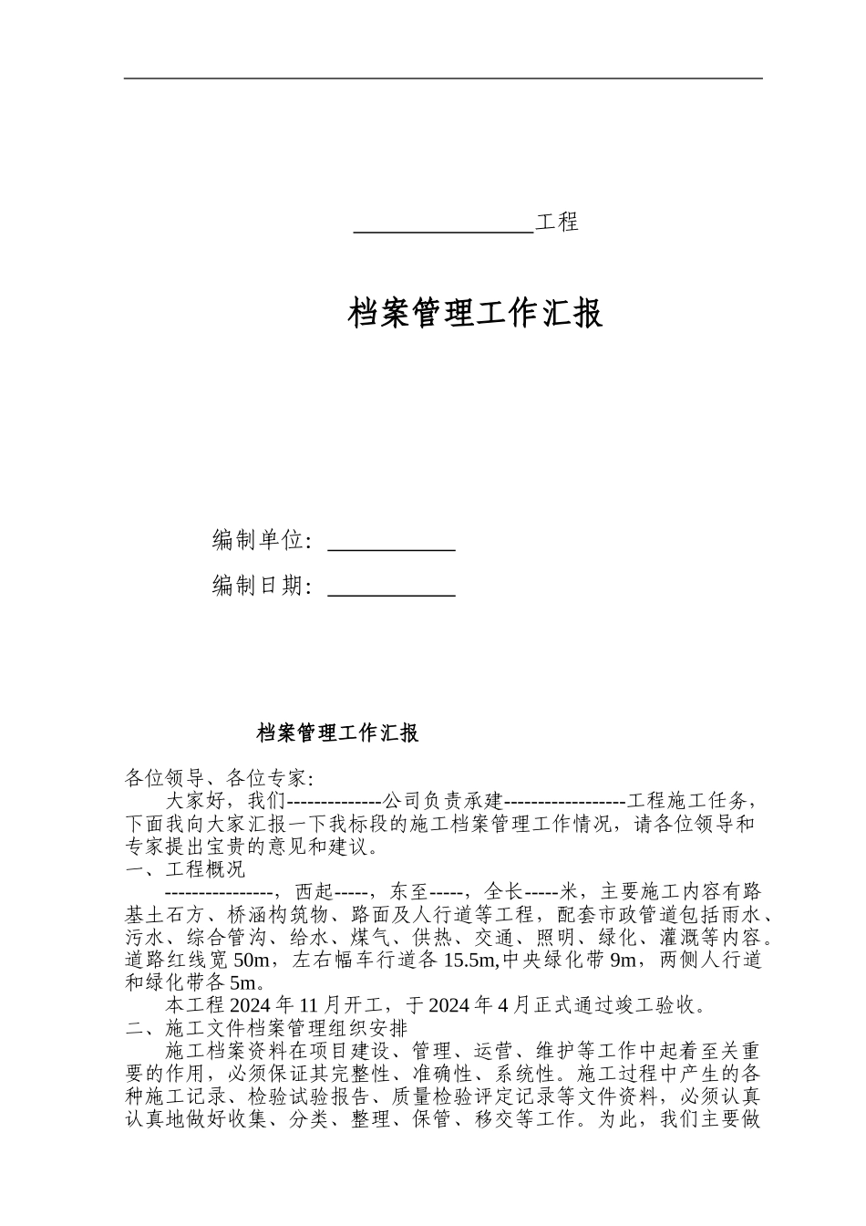 施工单位档案工作汇报_第1页