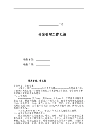 施工单位档案工作汇报