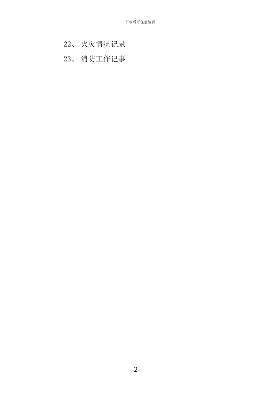 施工单位消防档案_第3页