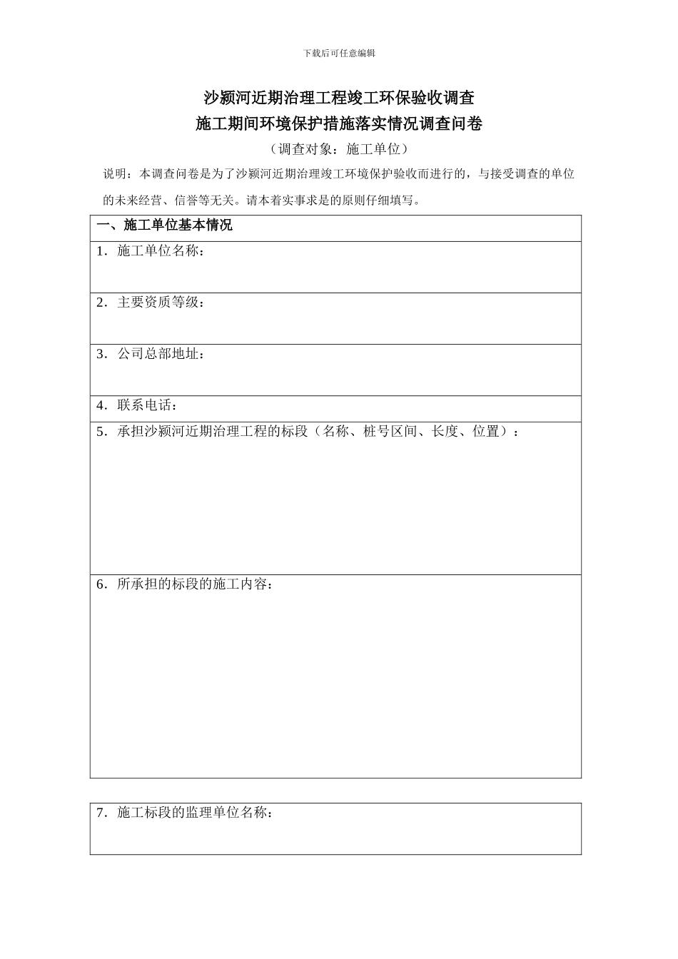 施工单位环保验收调查表_第1页