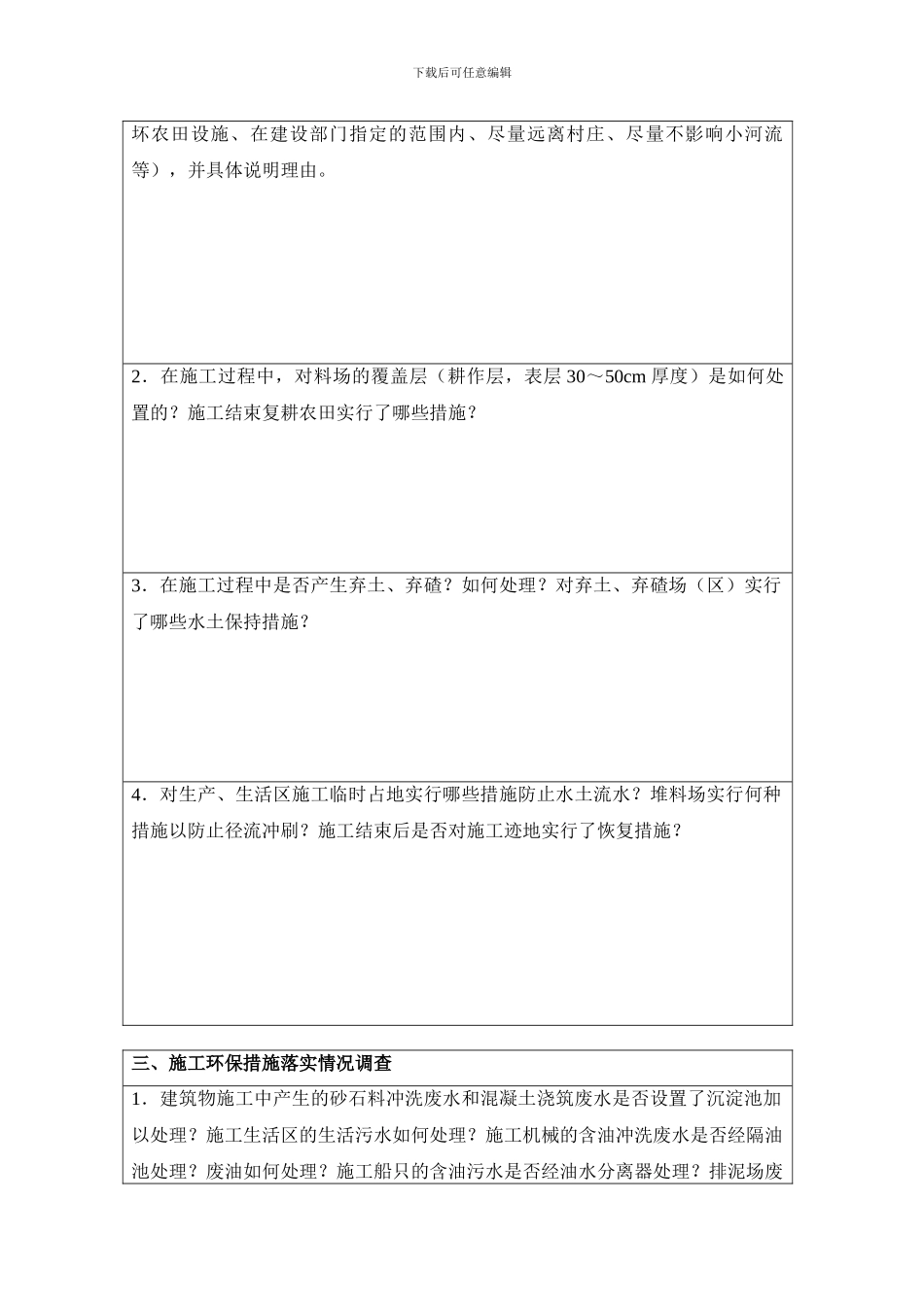 施工单位环保验收调查表_第3页