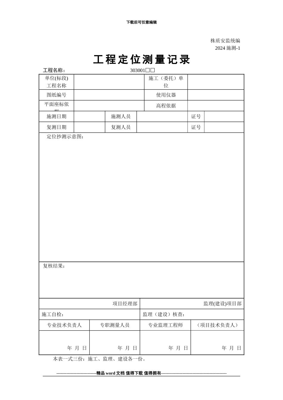 施工单位测量用表_第1页
