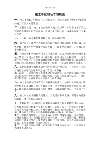 施工单位现场管理制度