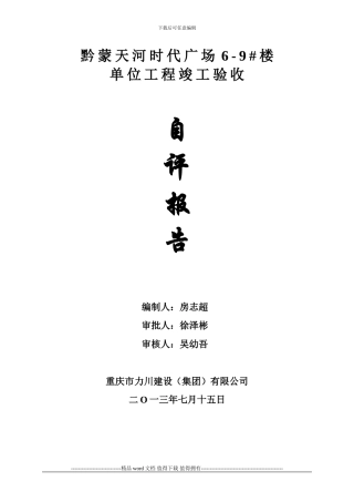 施工单位工程竣工验收自评报告[1]