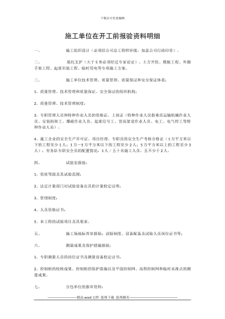 施工单位开工准备资料及监理单位开工审查验收资料