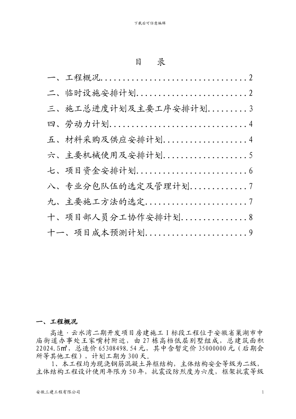 施工单位开工前项目策划_第1页