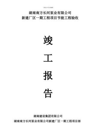 施工单位的建筑节能工程竣工报告