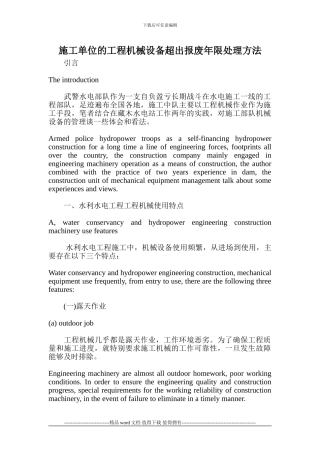 施工单位的工程机械设备超出报废年限处理方法