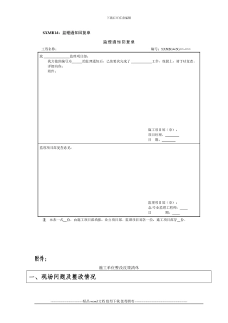 施工单位监理通知回复单及整改反馈清单