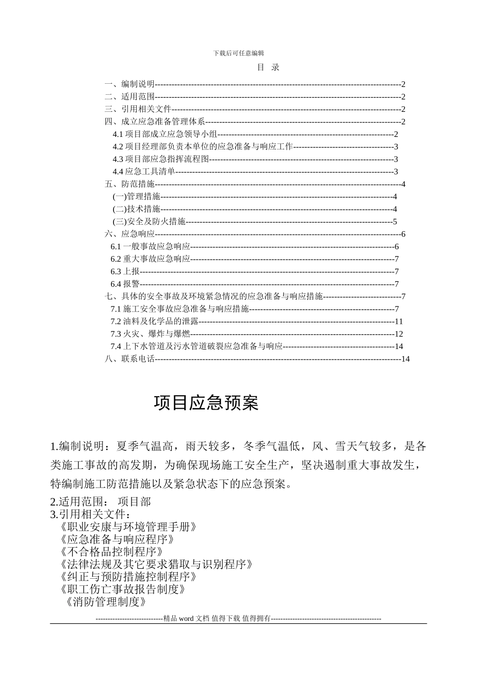 施工单位应急预案_第1页