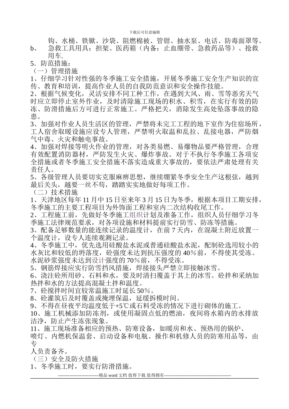 施工单位应急预案_第3页