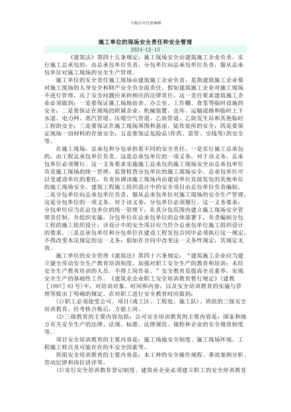 施工单位的现场安全责任和安全管理_第1页