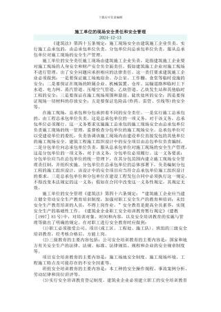 施工单位的现场安全责任和安全管理