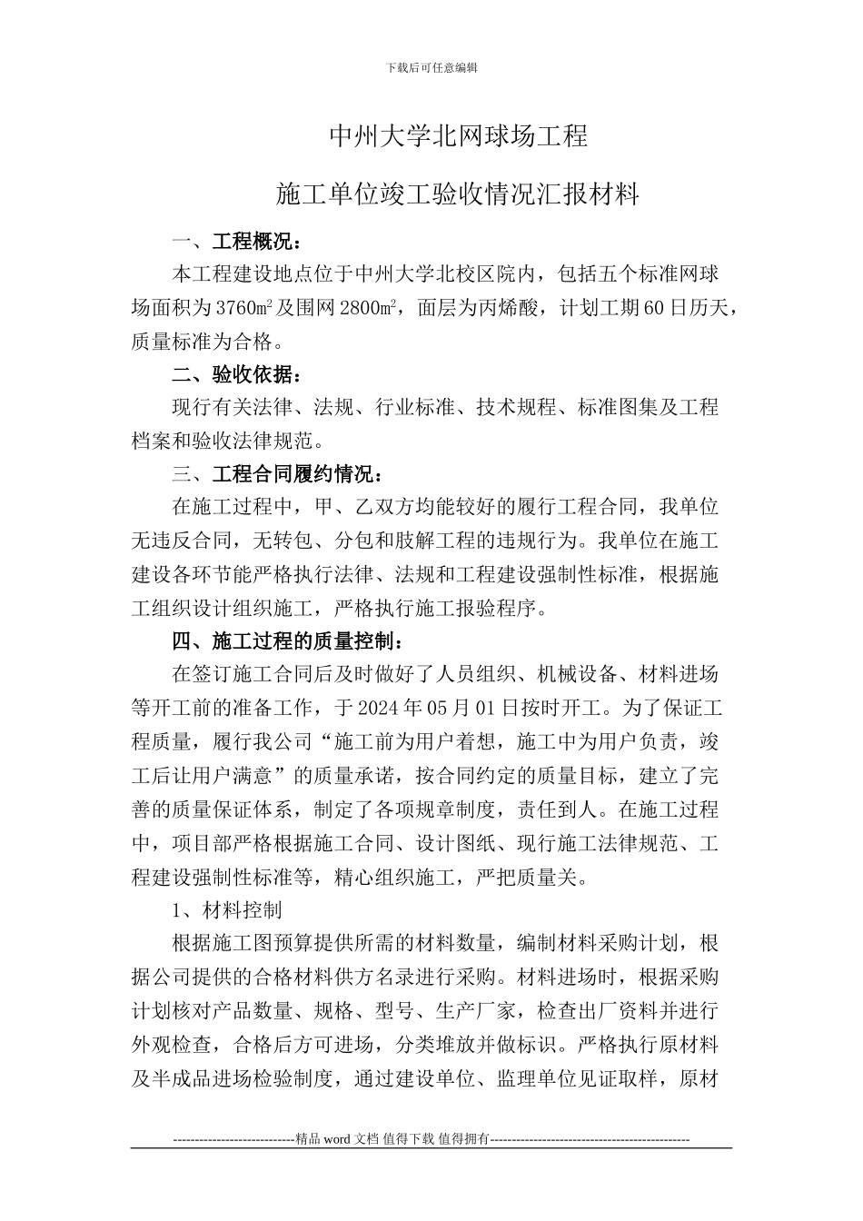 施工单位竣工验收情况汇报材料_第1页