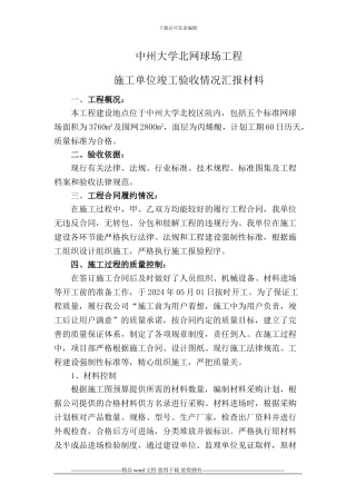 施工单位竣工验收情况汇报材料