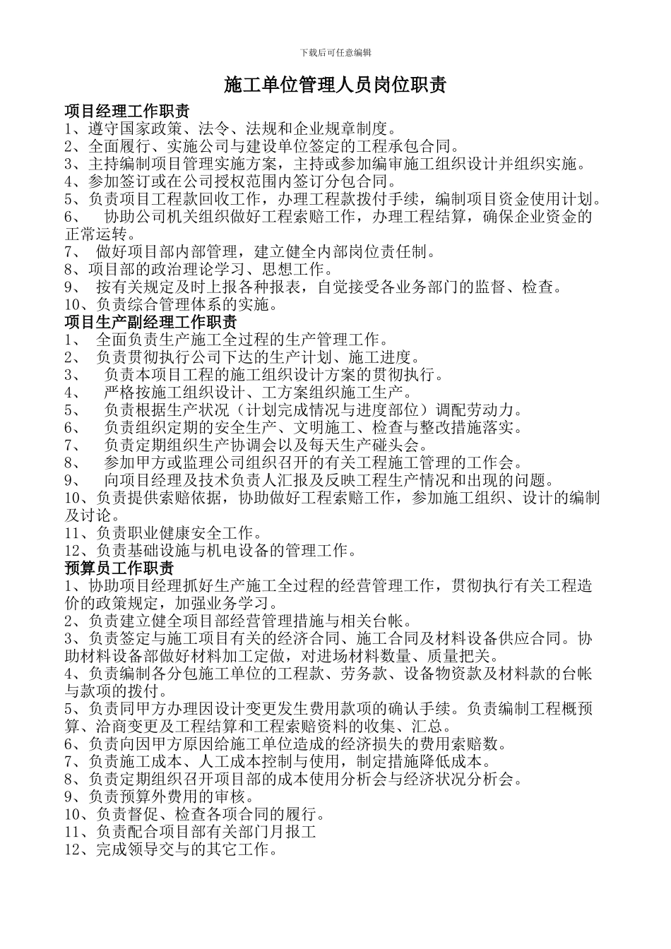 施工单位管理人员岗位职责_第1页