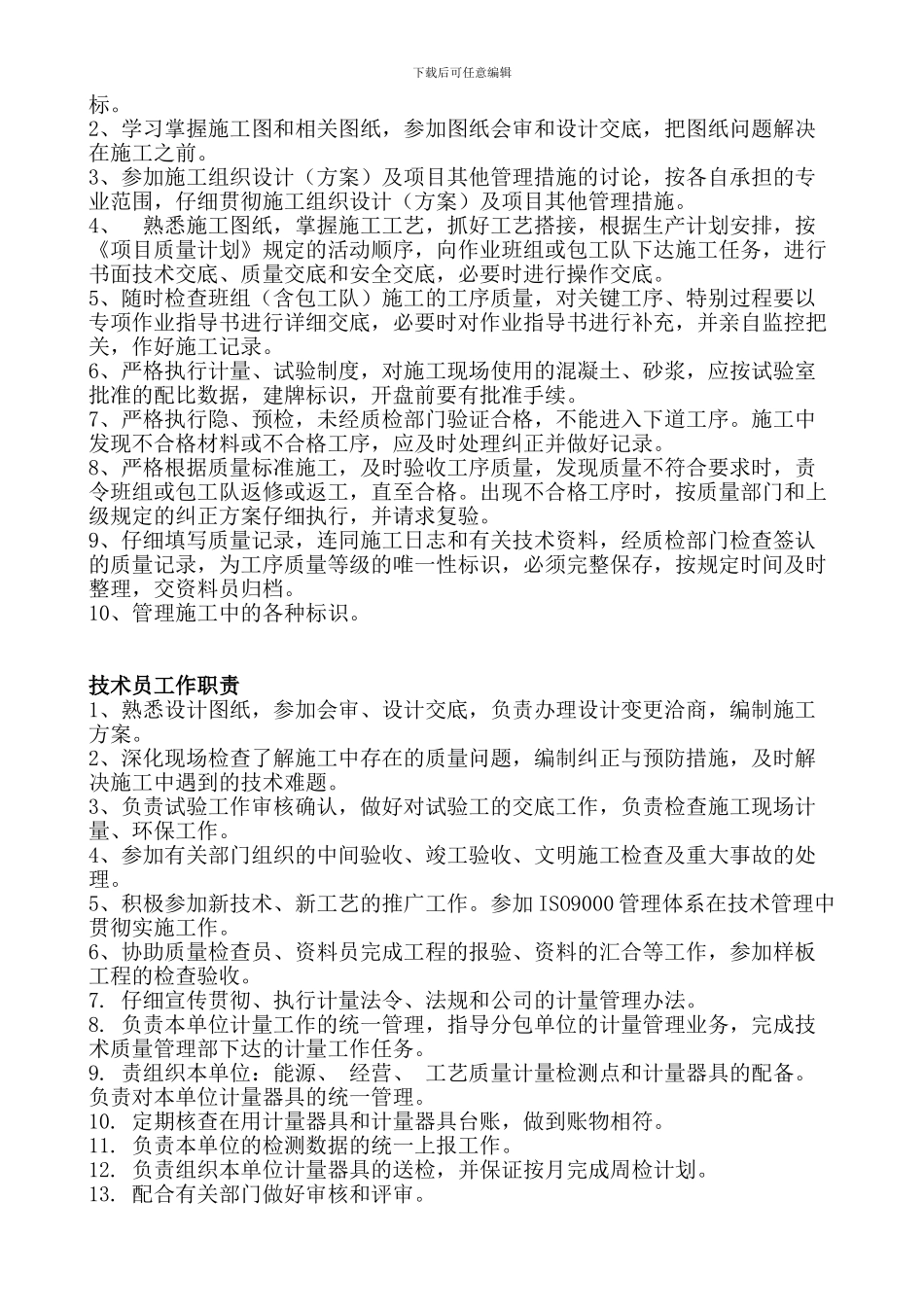 施工单位管理人员岗位职责_第3页