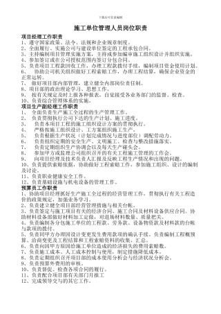 施工单位管理人员岗位职责