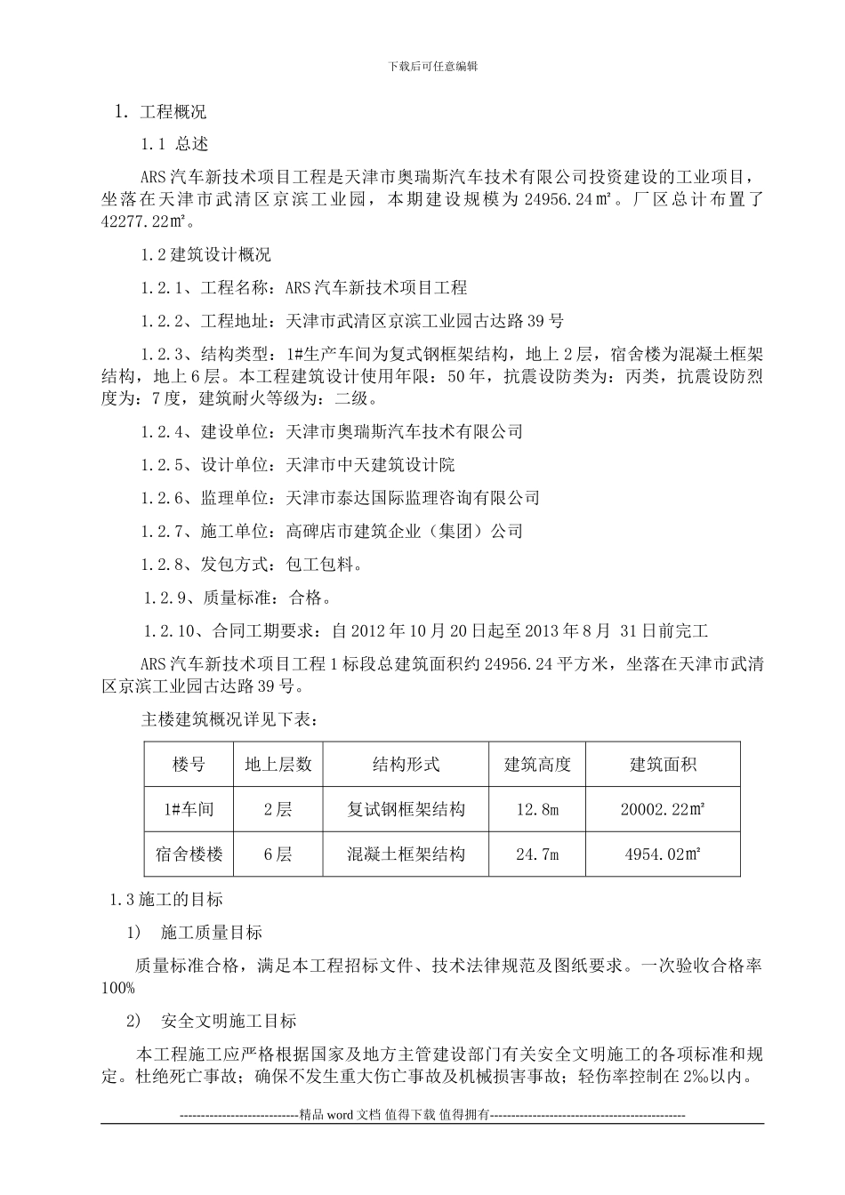 施工单位竣工验收自评报告_第2页