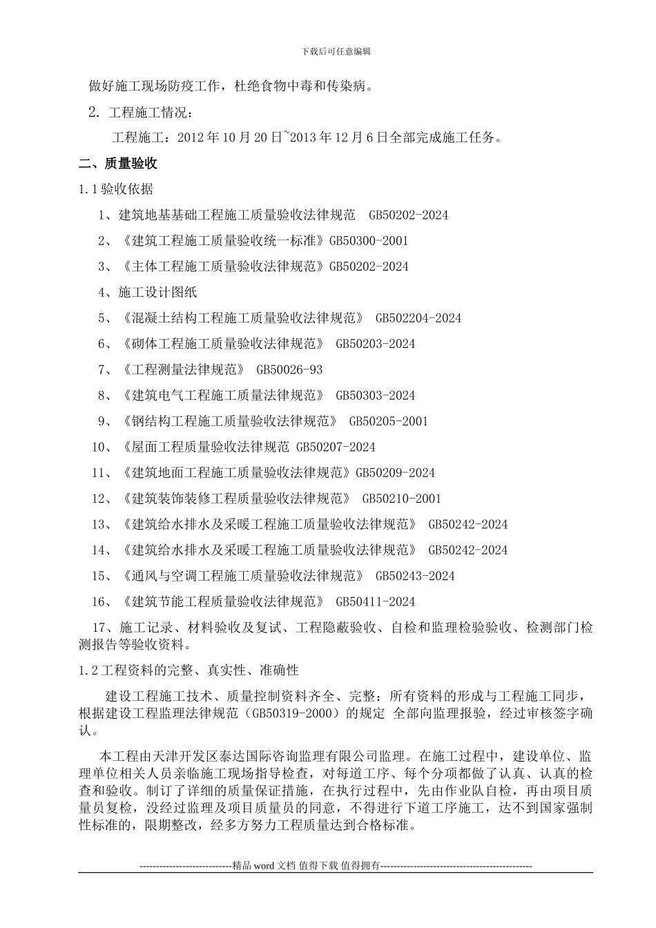 施工单位竣工验收自评报告_第3页