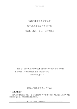 施工单位竣工验收自评报告