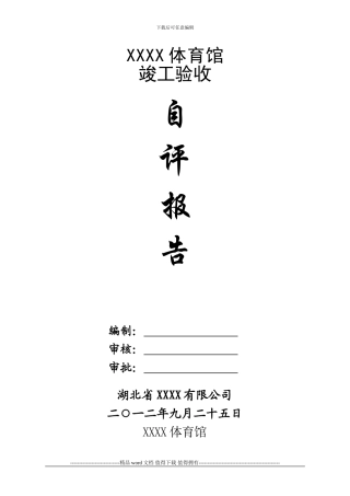 施工单位竣工验收自评报告123
