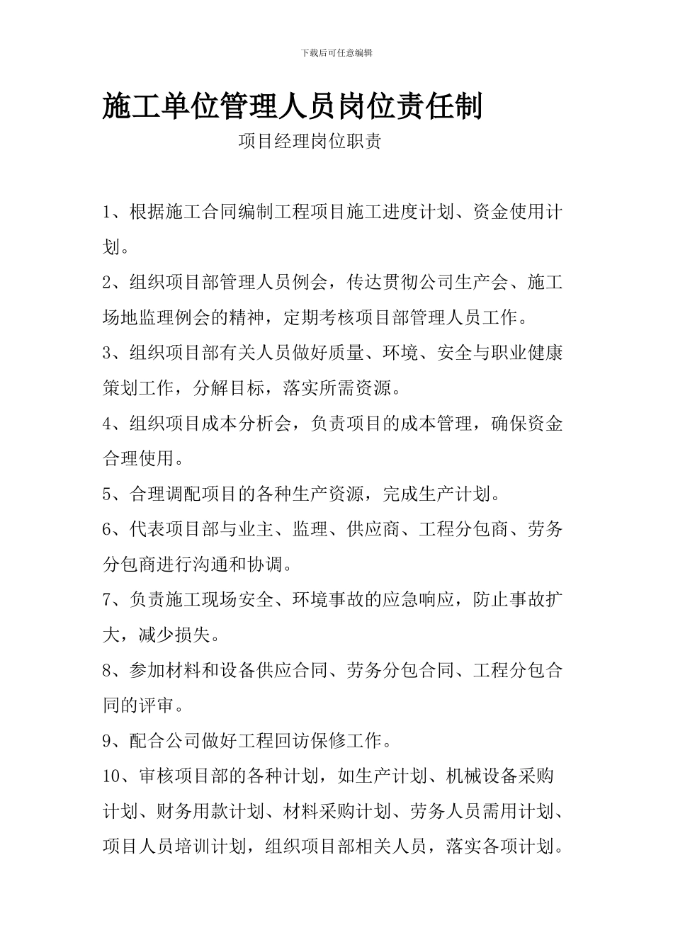 施工单位管理人员岗位责任制_第1页