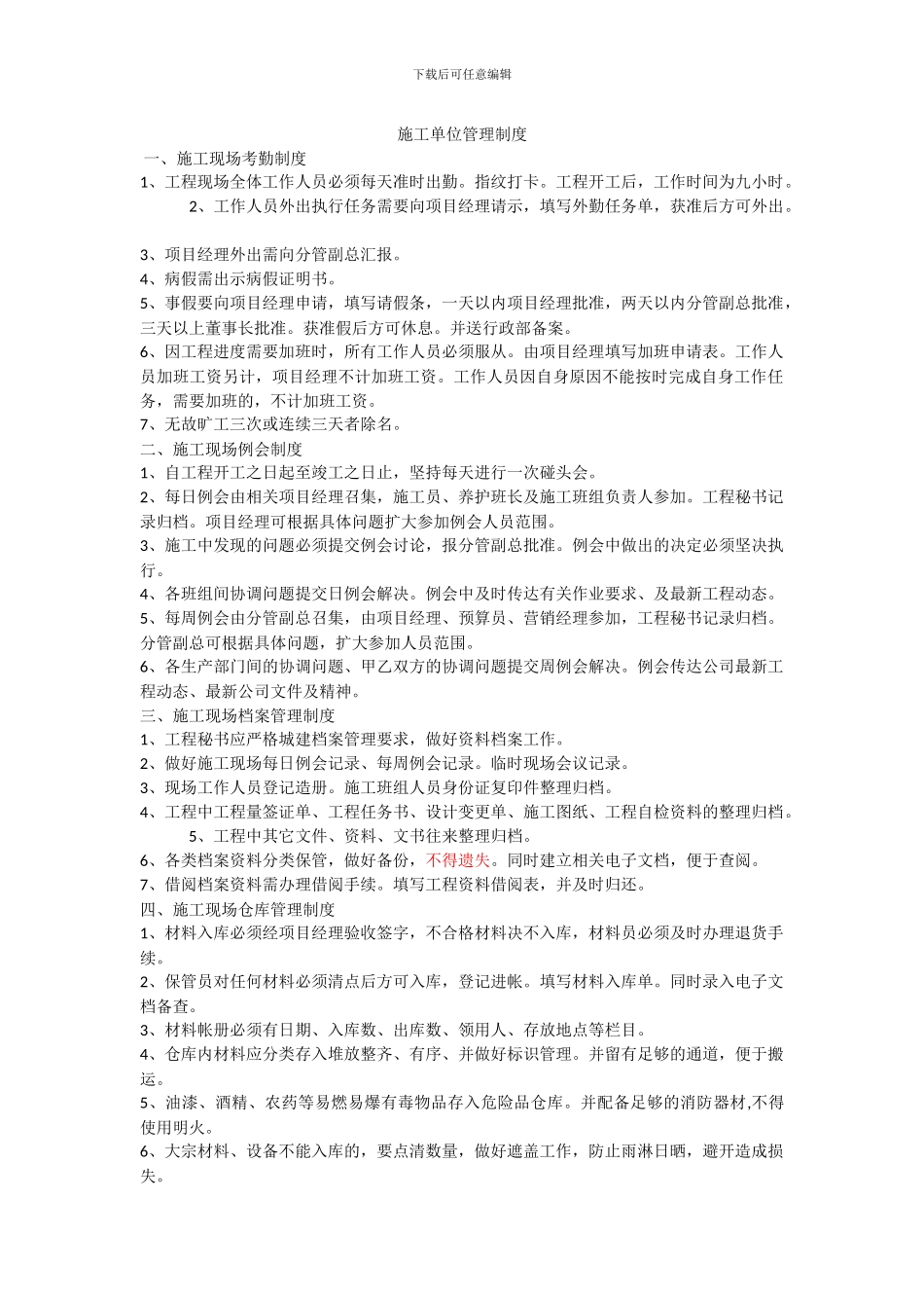 施工单位管理制度_第1页