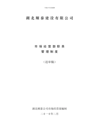 施工单位经营部管理方案