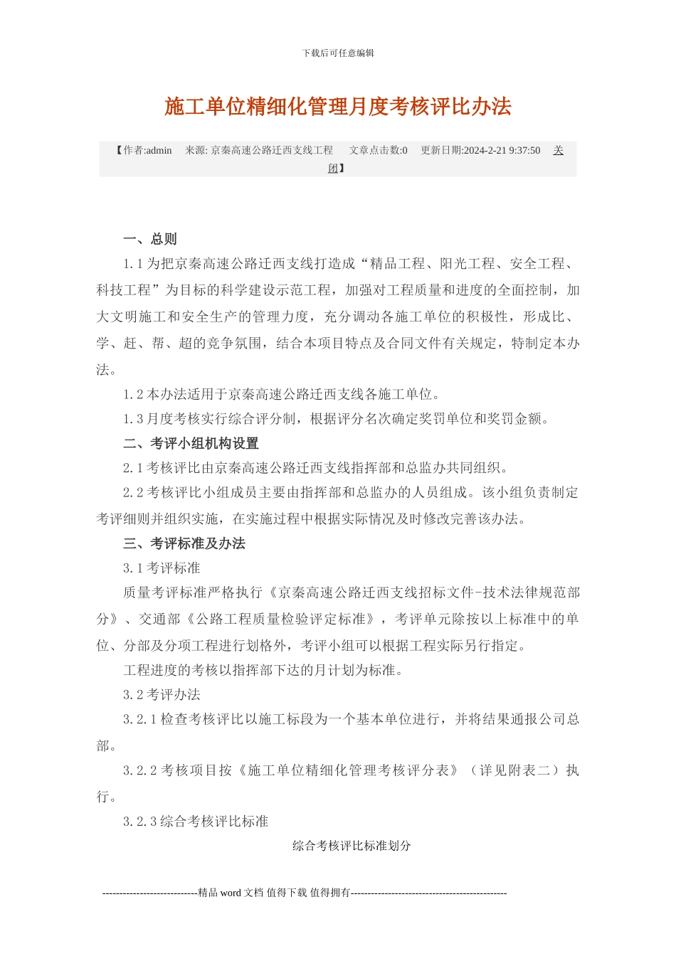 施工单位精细化管理月度考核评比办法_第1页