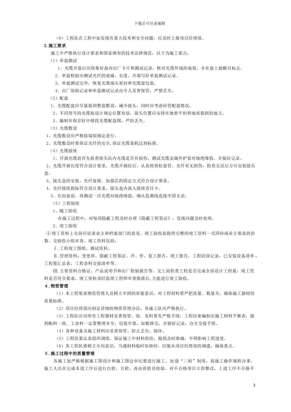 施工单位组织实施方案_第3页