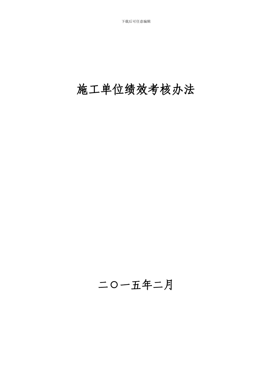 施工单位绩效考核办法_第1页