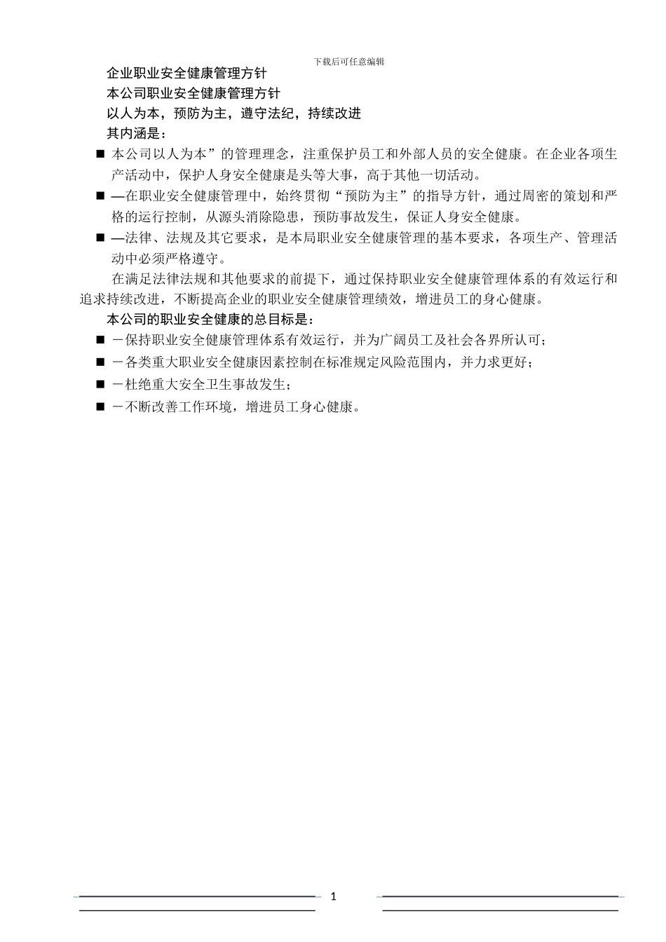 施工单位职业安全健康管理方案_第2页