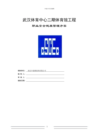 施工单位职业安全健康管理方案